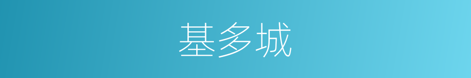 基多城的同义词