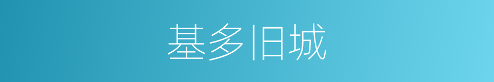 基多旧城的同义词