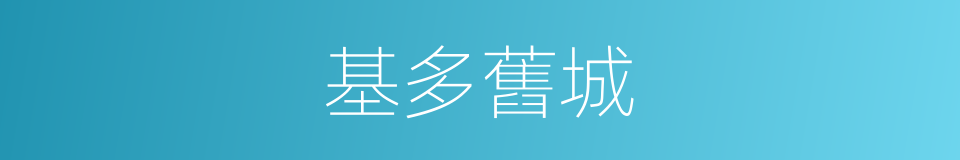 基多舊城的同義詞