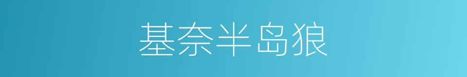 基奈半岛狼的同义词