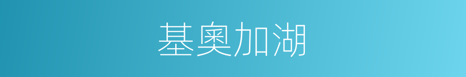 基奧加湖的同義詞