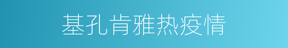 基孔肯雅热疫情的同义词