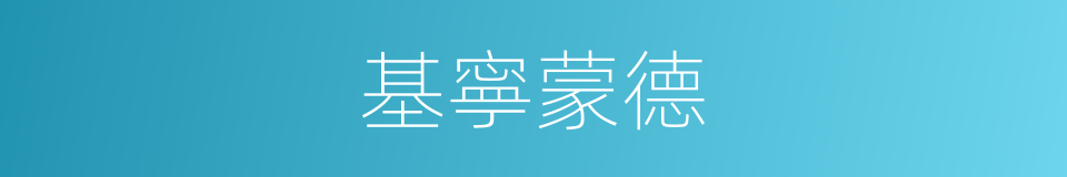 基寧蒙德的同義詞