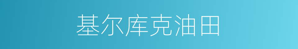 基尔库克油田的同义词