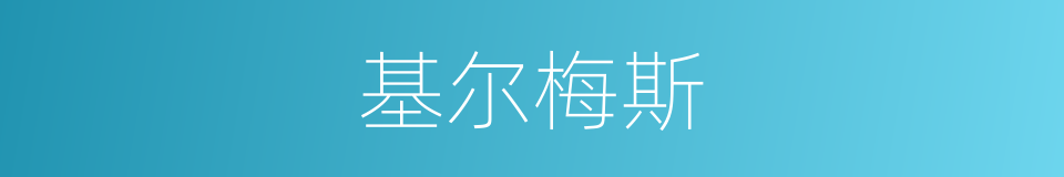 基尔梅斯的同义词