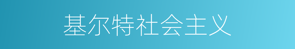 基尔特社会主义的同义词