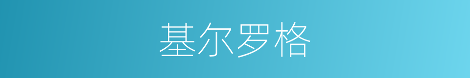 基尔罗格的同义词