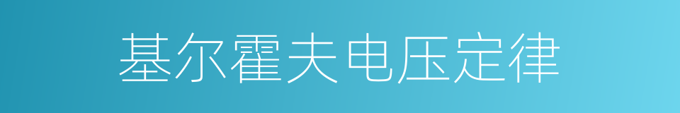 基尔霍夫电压定律的同义词