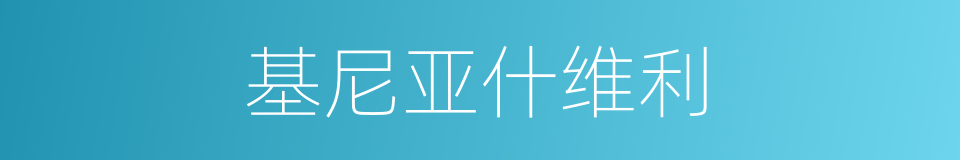 基尼亚什维利的同义词