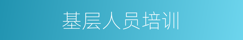 基层人员培训的同义词