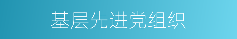 基层先进党组织的同义词