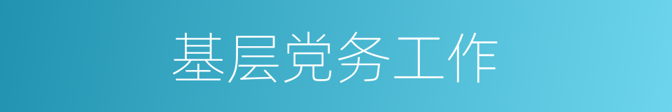 基层党务工作的同义词