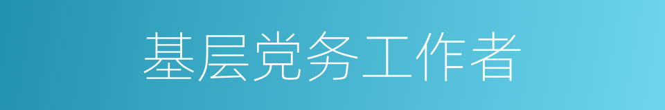 基层党务工作者的同义词