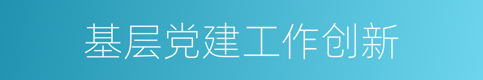 基层党建工作创新的同义词