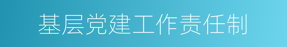 基层党建工作责任制的同义词