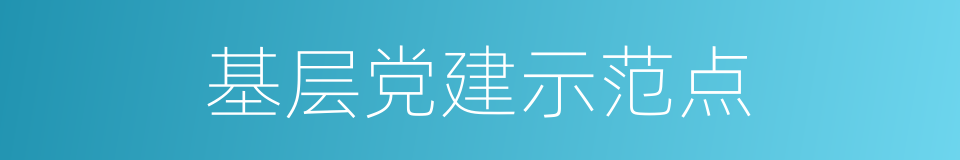 基层党建示范点的同义词