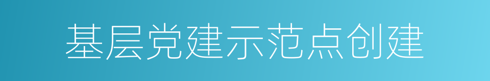 基层党建示范点创建的同义词