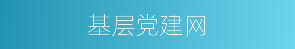 基层党建网的同义词