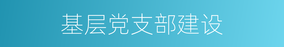 基层党支部建设的同义词