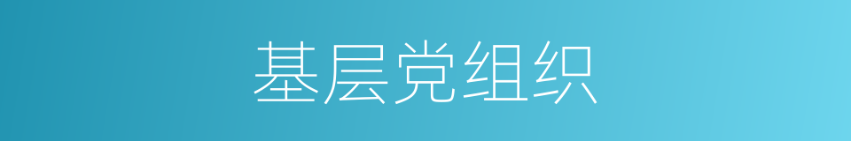 基层党组织的同义词