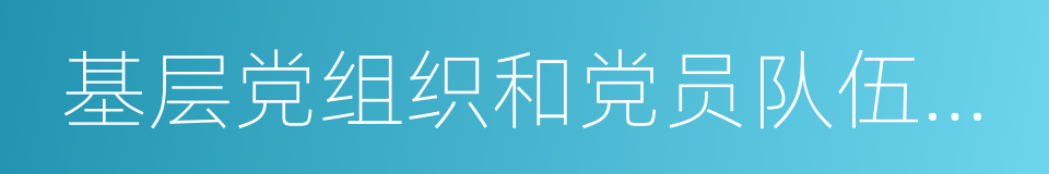 基层党组织和党员队伍建设的同义词