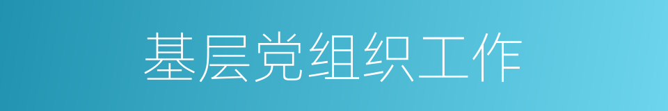 基层党组织工作的同义词