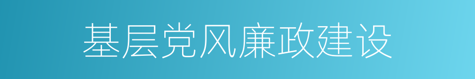 基层党风廉政建设的同义词