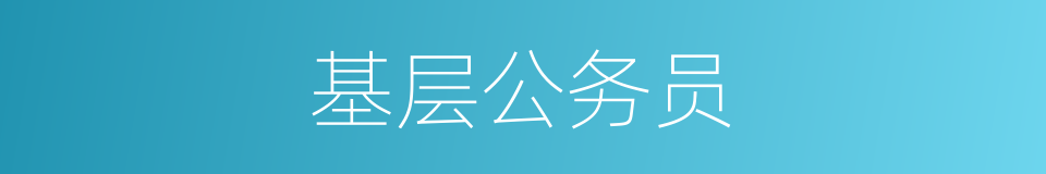 基层公务员的同义词