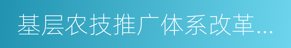 基层农技推广体系改革与建设的同义词