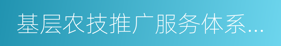 基层农技推广服务体系建设项目的同义词