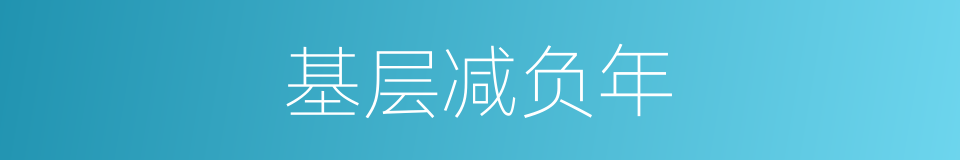 基层减负年的同义词