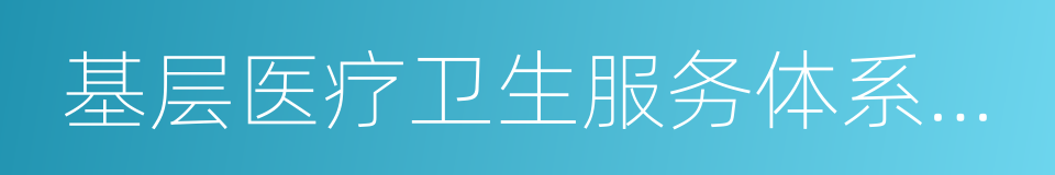 基层医疗卫生服务体系建设的同义词