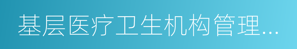 基层医疗卫生机构管理信息系统的同义词