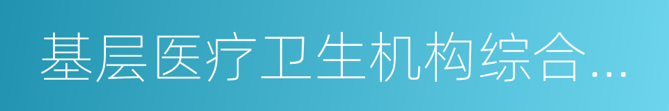 基层医疗卫生机构综合改革的同义词