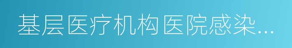 基层医疗机构医院感染管理基本要求的同义词