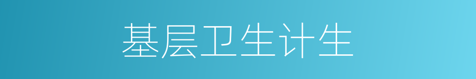 基层卫生计生的同义词