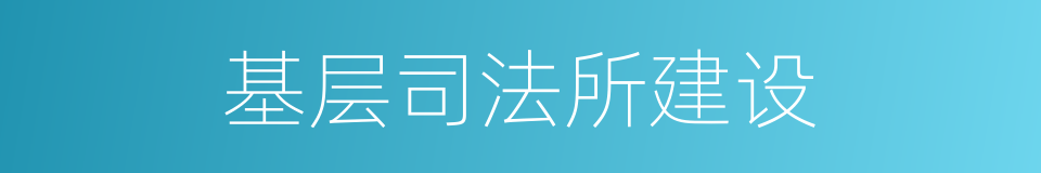 基层司法所建设的同义词