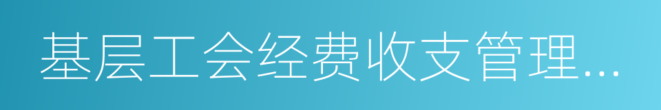 基层工会经费收支管理办法的同义词