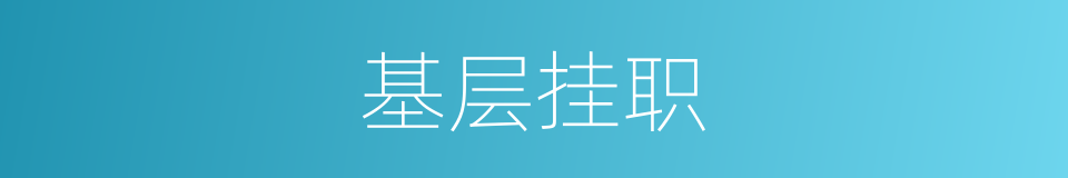 基层挂职的同义词