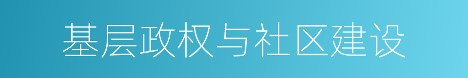 基层政权与社区建设的同义词