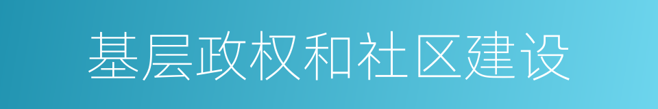 基层政权和社区建设的同义词