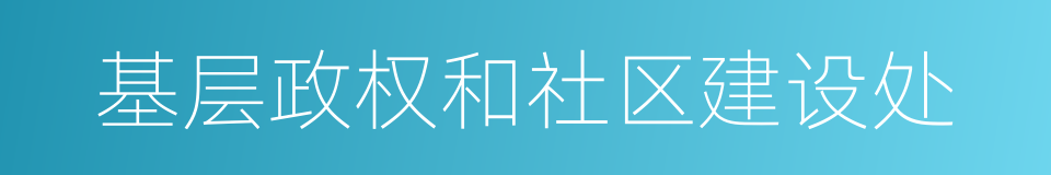 基层政权和社区建设处的同义词