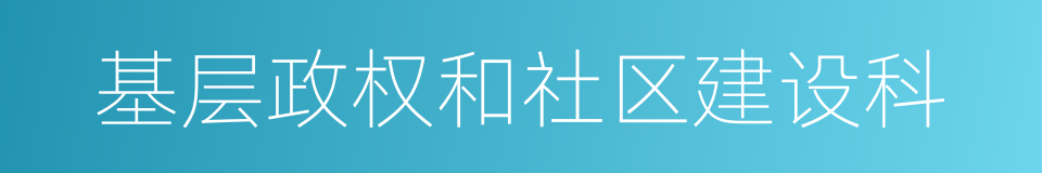 基层政权和社区建设科的同义词