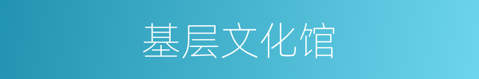 基层文化馆的同义词