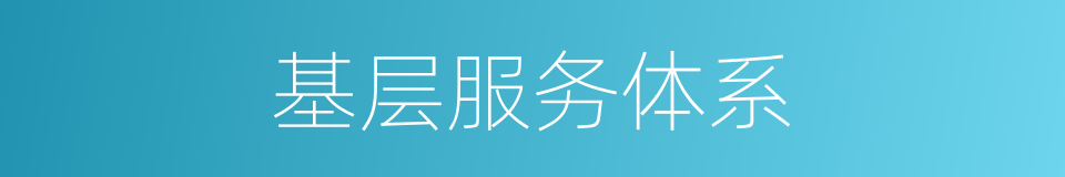 基层服务体系的同义词