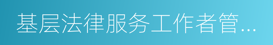 基层法律服务工作者管理办法的同义词