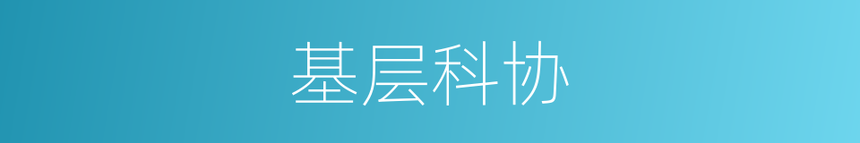 基层科协的同义词