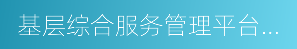 基层综合服务管理平台建设的同义词