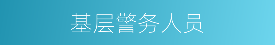 基层警务人员的同义词