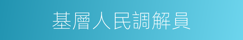 基層人民調解員的同義詞